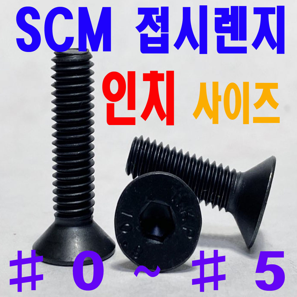 SCM 접시렌지볼트 - 인치