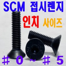 SCM 접시렌지볼트 - 인치