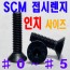 SCM 접시렌지볼트 - 인치