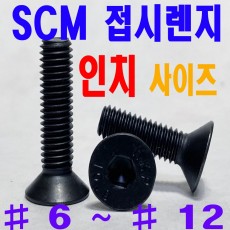 SCM 접시렌지볼트 - 인치