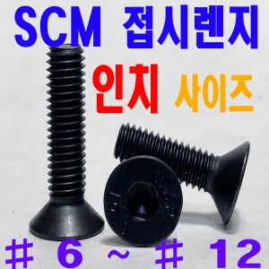 SCM 접시렌지볼트 - 인치