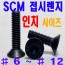 SCM 접시렌지볼트 - 인치