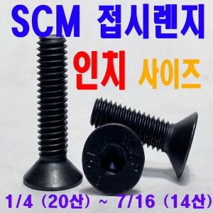 SCM 접시렌지볼트 - 인치