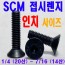 SCM 접시렌지볼트 - 인치