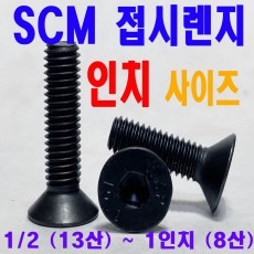 SCM 접시렌지볼트 - 인치