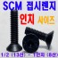 SCM 접시렌지볼트 - 인치