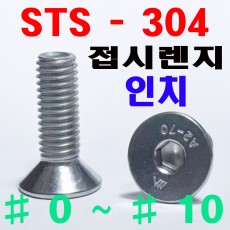 (STS - 304) 접시렌지볼트 -인치