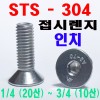 (STS - 304) 접시렌지볼트 -인치