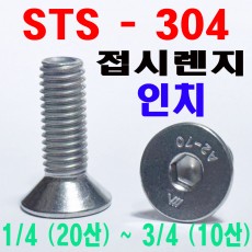 (STS - 304) 접시렌지볼트 -인치