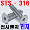( STS - 316 ) 접시렌지볼트 -인치