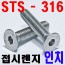 ( STS - 316 ) 접시렌지볼트 -인치