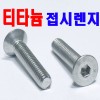 ( 티타늄 ) 접시렌지볼트