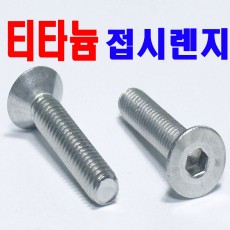 ( 티타늄 ) 접시렌지볼트