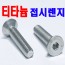 ( 티타늄 ) 접시렌지볼트