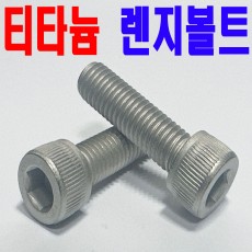 (티타늄) 육각렌지볼트