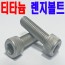 (티타늄) 육각렌지볼트