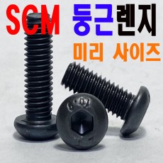 SCM 마루렌지볼트