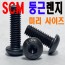 SCM 마루렌지볼트
