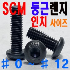 SCM 마루렌지볼트 - 인치 -
