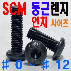 SCM 마루렌지볼트 - 인치 -