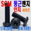 SCM 마루렌지볼트 - 인치 -