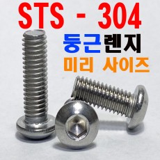 (STS - 304) 둥근렌지볼트