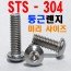 (STS - 304) 둥근렌지볼트