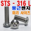 ( STS - 316 L ) 둥근렌지볼트