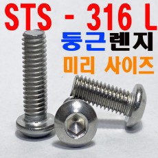 ( STS - 316 L ) 둥근렌지볼트
