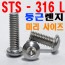 ( STS - 316 L ) 둥근렌지볼트