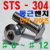 (STS - 304) 둥근렌지볼트 - 인치