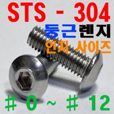 (STS - 304) 둥근렌지볼트 - 인치