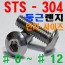 (STS - 304) 둥근렌지볼트 - 인치