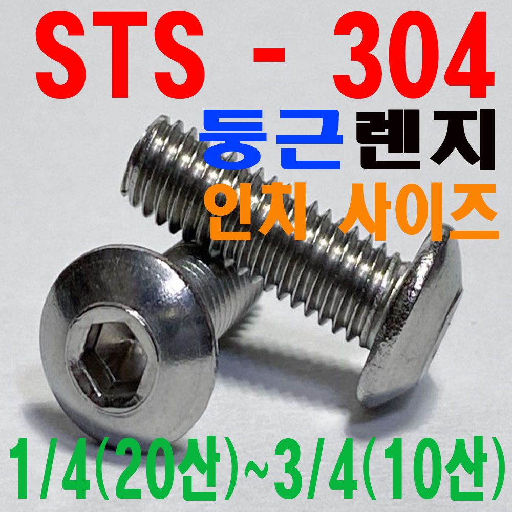 (STS - 304) 둥근렌지볼트 - 인치