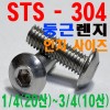 (STS - 304) 둥근렌지볼트 - 인치