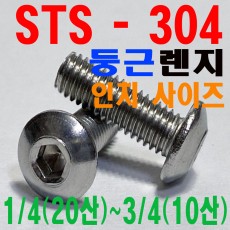 (STS - 304) 둥근렌지볼트 - 인치