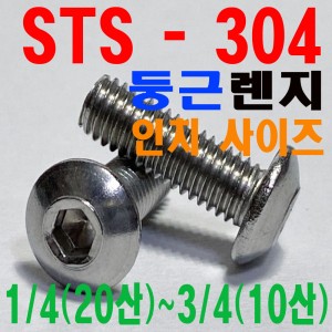 (STS - 304) 둥근렌지볼트 - 인치