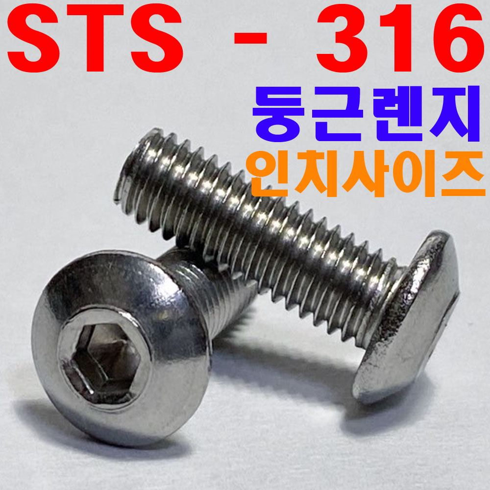 ( STS - 316 ) 둥근렌지볼트 - 인치