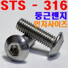 ( STS - 316 ) 둥근렌지볼트 - 인치