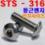 ( STS - 316 ) 둥근렌지볼트 - 인치