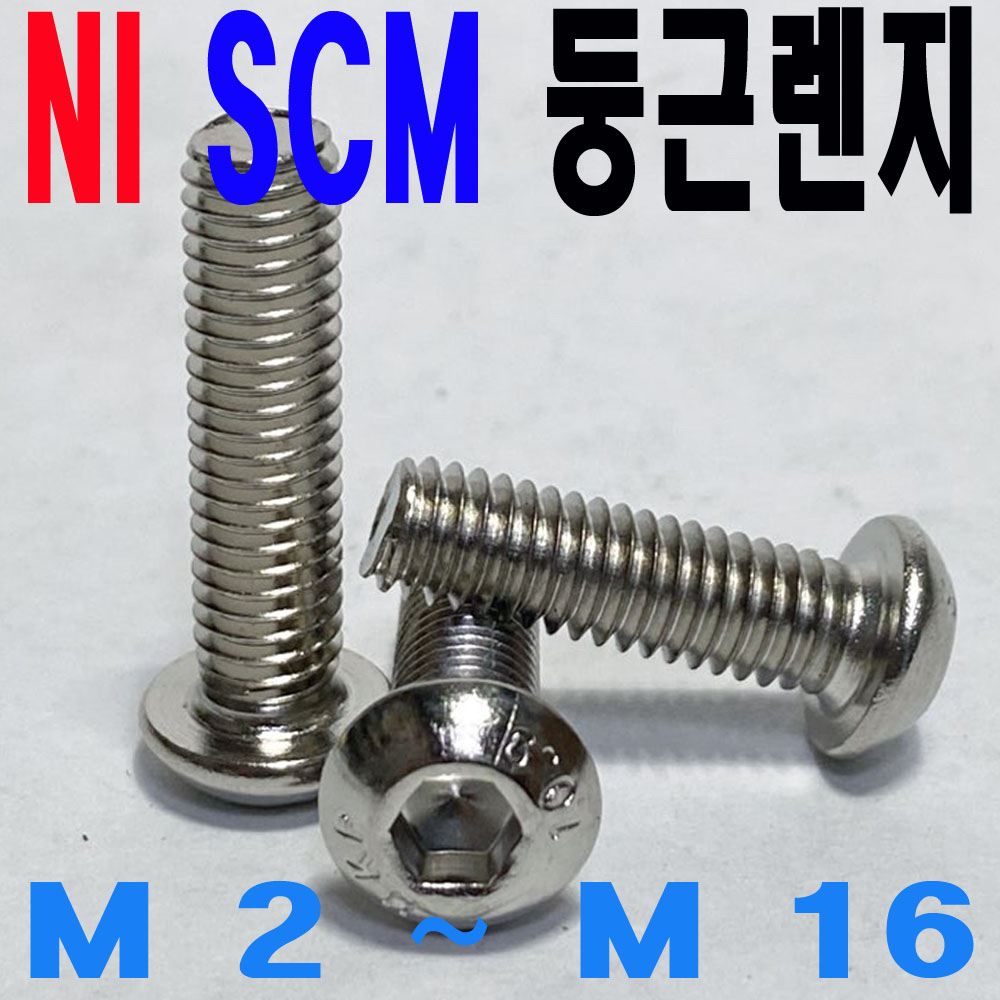 (니켈) NI SCM 둥근렌지볼트