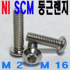 (니켈) NI SCM 둥근렌지볼트