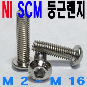 (니켈) NI SCM 둥근렌지볼트