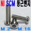 (니켈) NI SCM 둥근렌지볼트