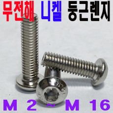 (무전해-니켈) NI SCM 둥근렌지볼트