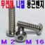 (무전해-니켈) NI SCM 둥근렌지볼트