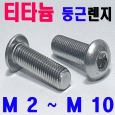 (티타늄) 둥근렌지볼트
