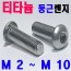 (티타늄) 둥근렌지볼트