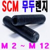 SCM 무두렌지볼트