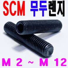 SCM 무두렌지볼트
